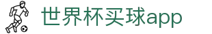 世界杯买球app - (中国)周口世界杯买球app科技有限责任公司欢迎您
